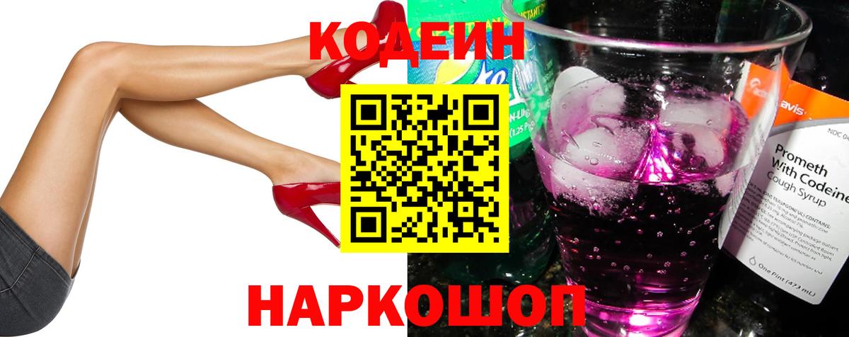 Кодеин напиток Lean (лин)  Кодеин Purple Drank  Новодвинск  Вход с VPN 