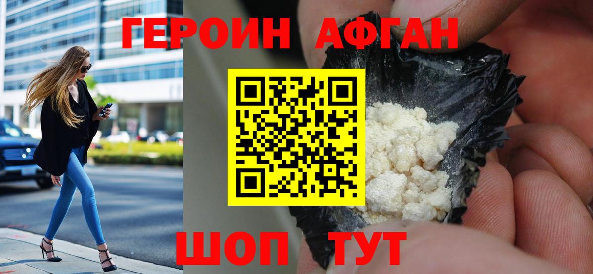 ГЕРОИН  Вход с VPN  Новодвинск  Героин афганец 